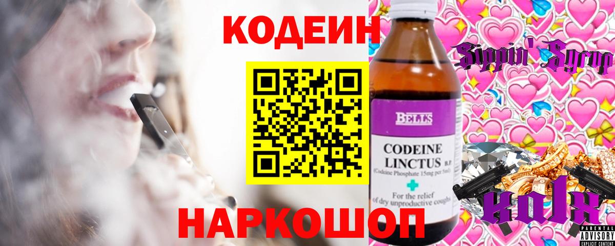 Кодеин Purple Drank  Кодеин напиток Lean (лин)  Вход с VPN  Владикавказ 